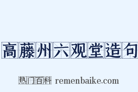 高藤州六观堂造句是什么意思的图片